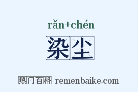 染尘是什么意思的图片